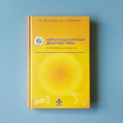 Книга "Нейропсихологическая диагностика в вопросах и ответах"